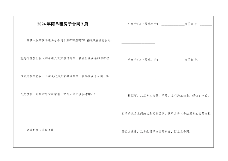 2024年简单租房子合同3篇_第1页