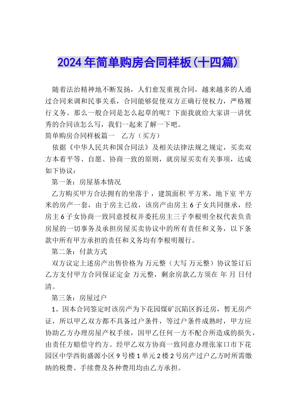 2024年简单购房合同样板_第1页