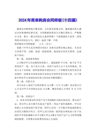 2024年简单购房合同样板