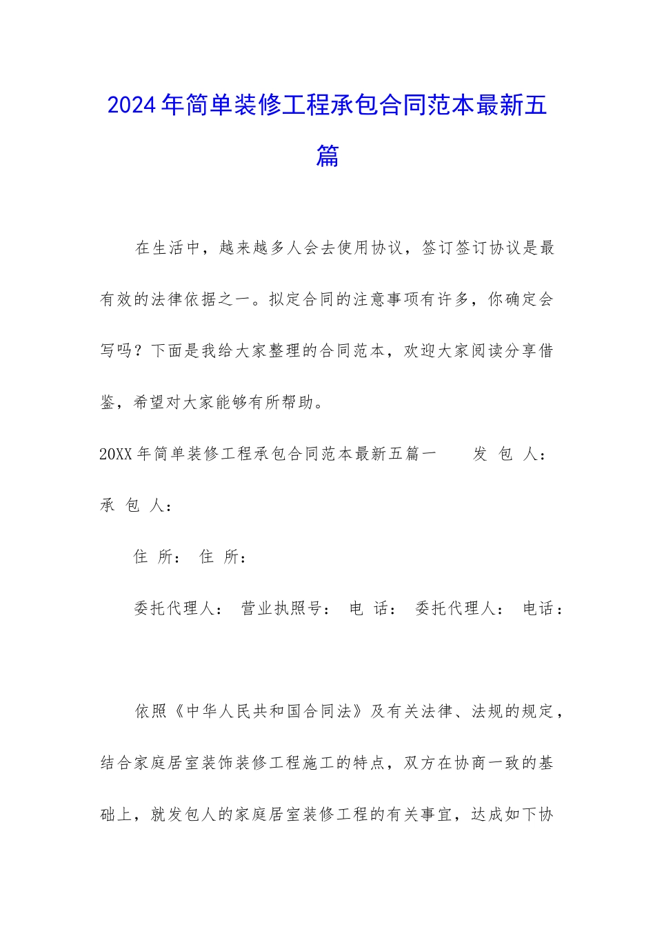 2024年简单装修工程承包合同范本最新五篇_第1页