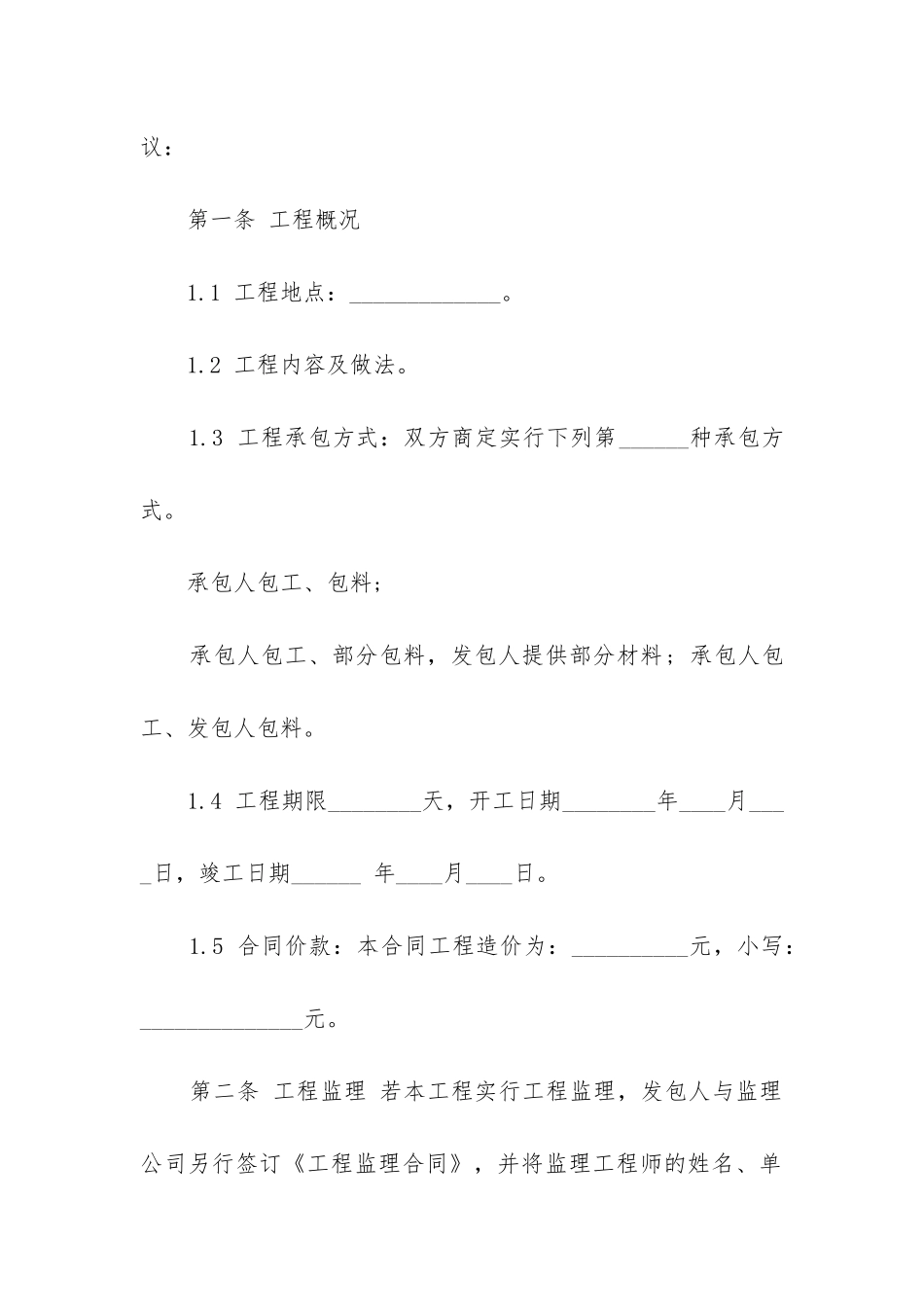 2024年简单装修工程承包合同范本最新五篇_第2页