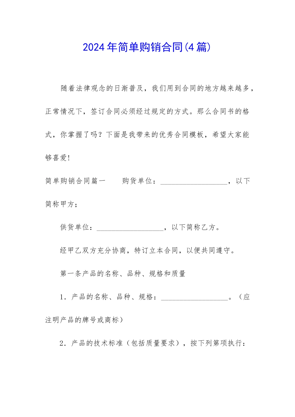 2024年简单购销合同_第1页