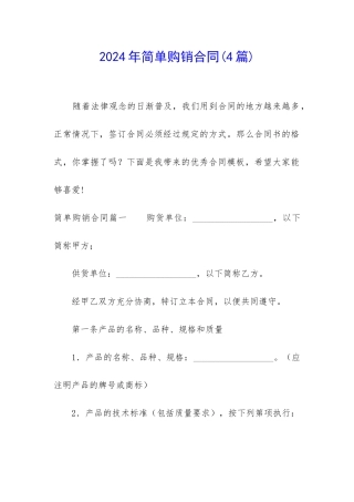 2024年简单购销合同