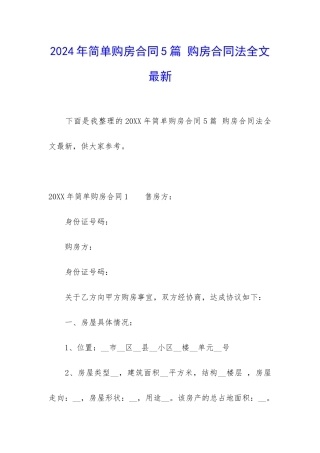 2024年简单购房合同5篇-购房合同法全文最新