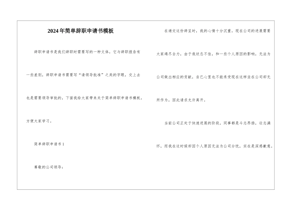 2024年简单辞职申请书模板_第1页