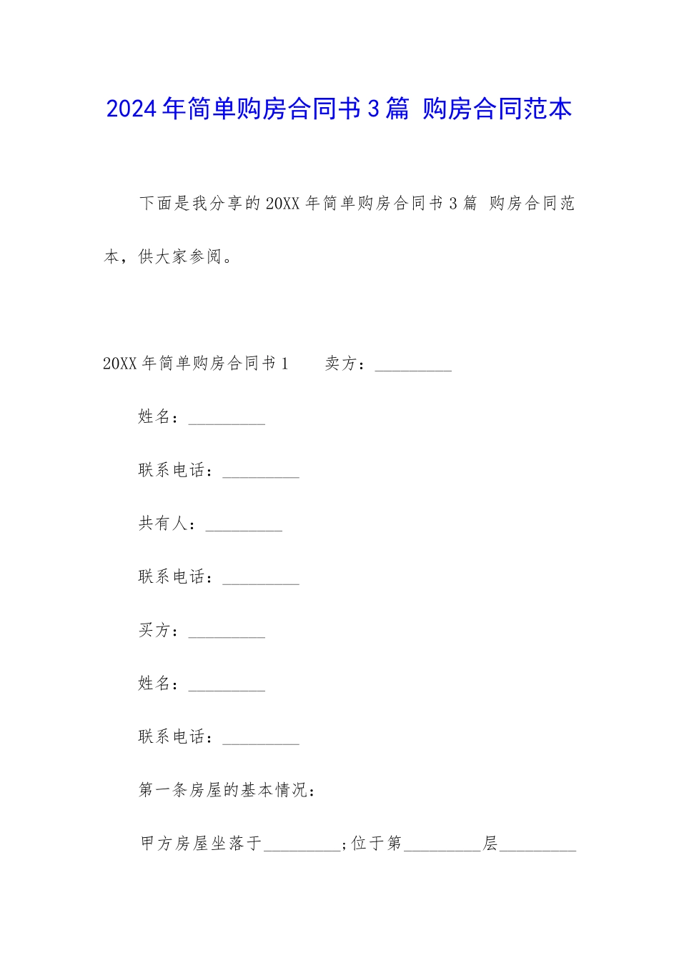 2024年简单购房合同书3篇-购房合同范本_第1页