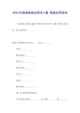 2024年简单购房合同书3篇-购房合同范本