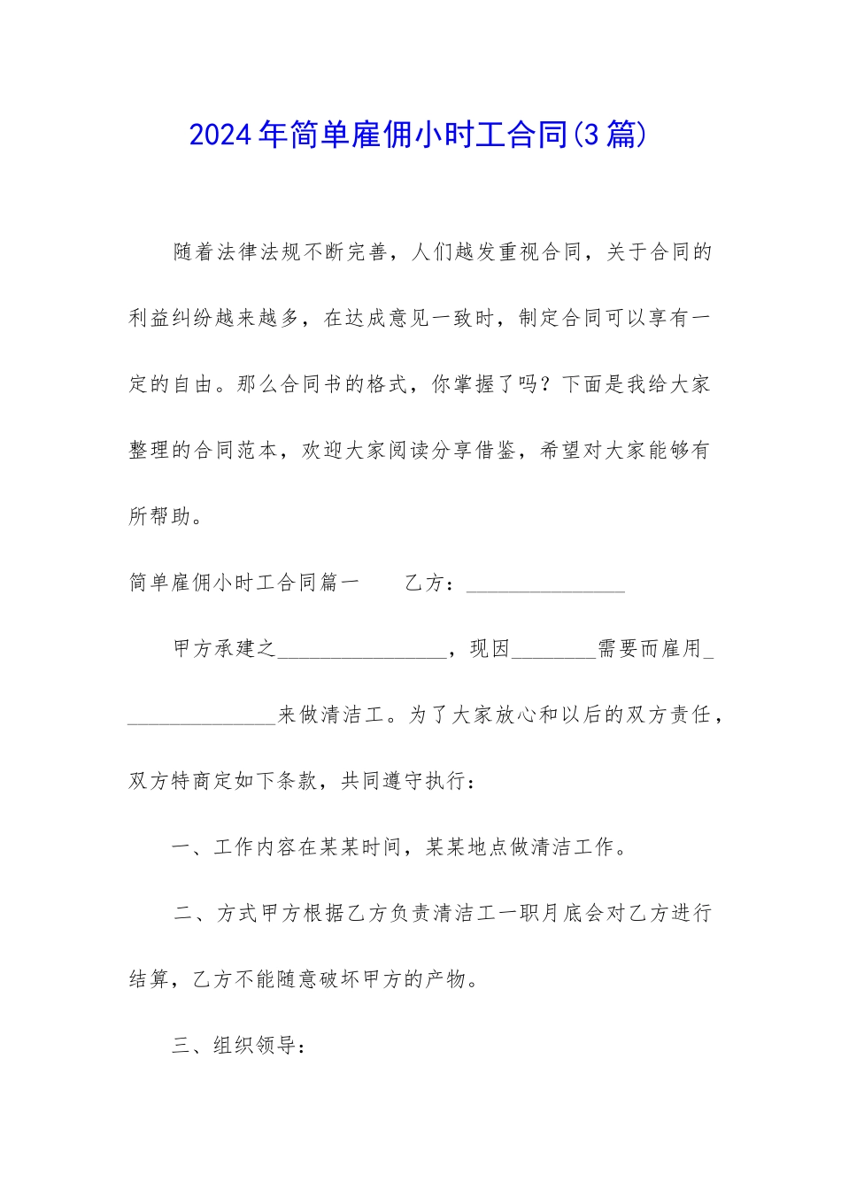 2024年简单雇佣小时工合同_第1页