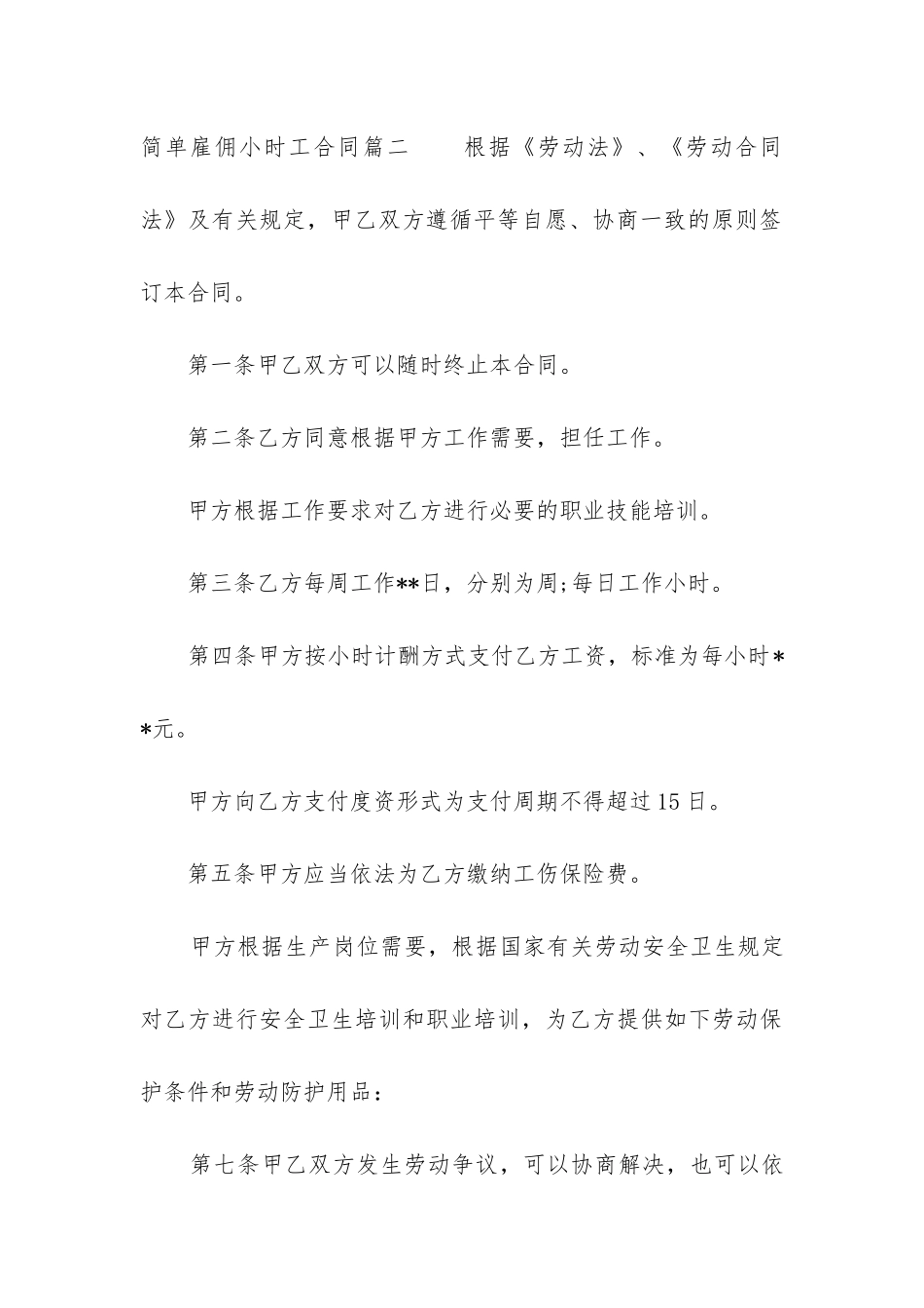 2024年简单雇佣小时工合同_第3页