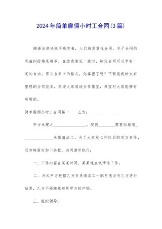 2024年简单雇佣小时工合同