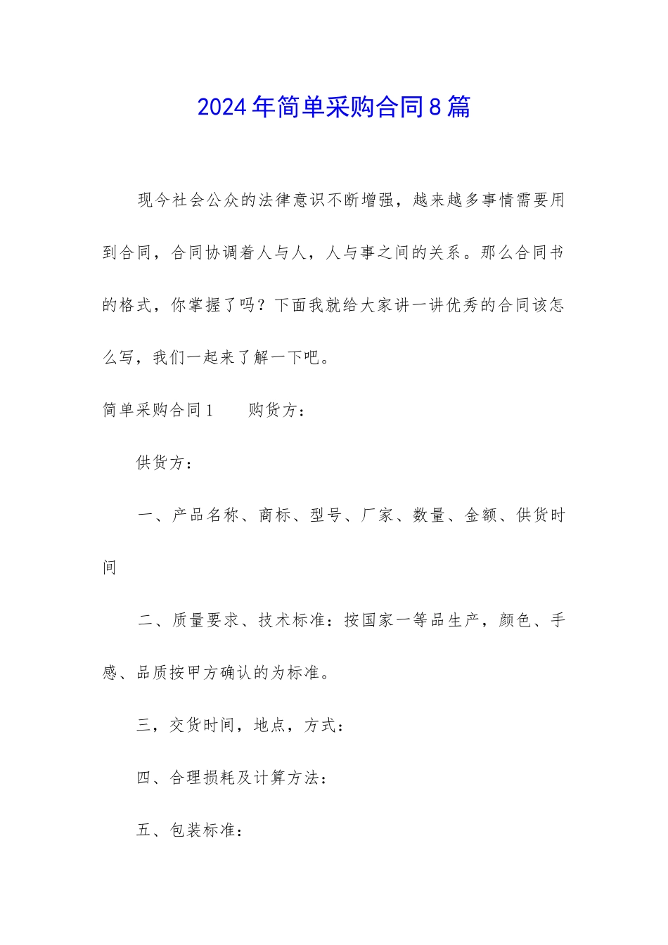 2024年简单采购合同8篇_第1页