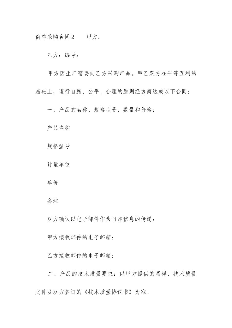 2024年简单采购合同8篇_第3页