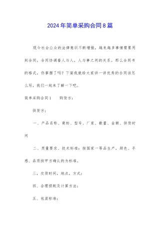 2024年简单采购合同8篇