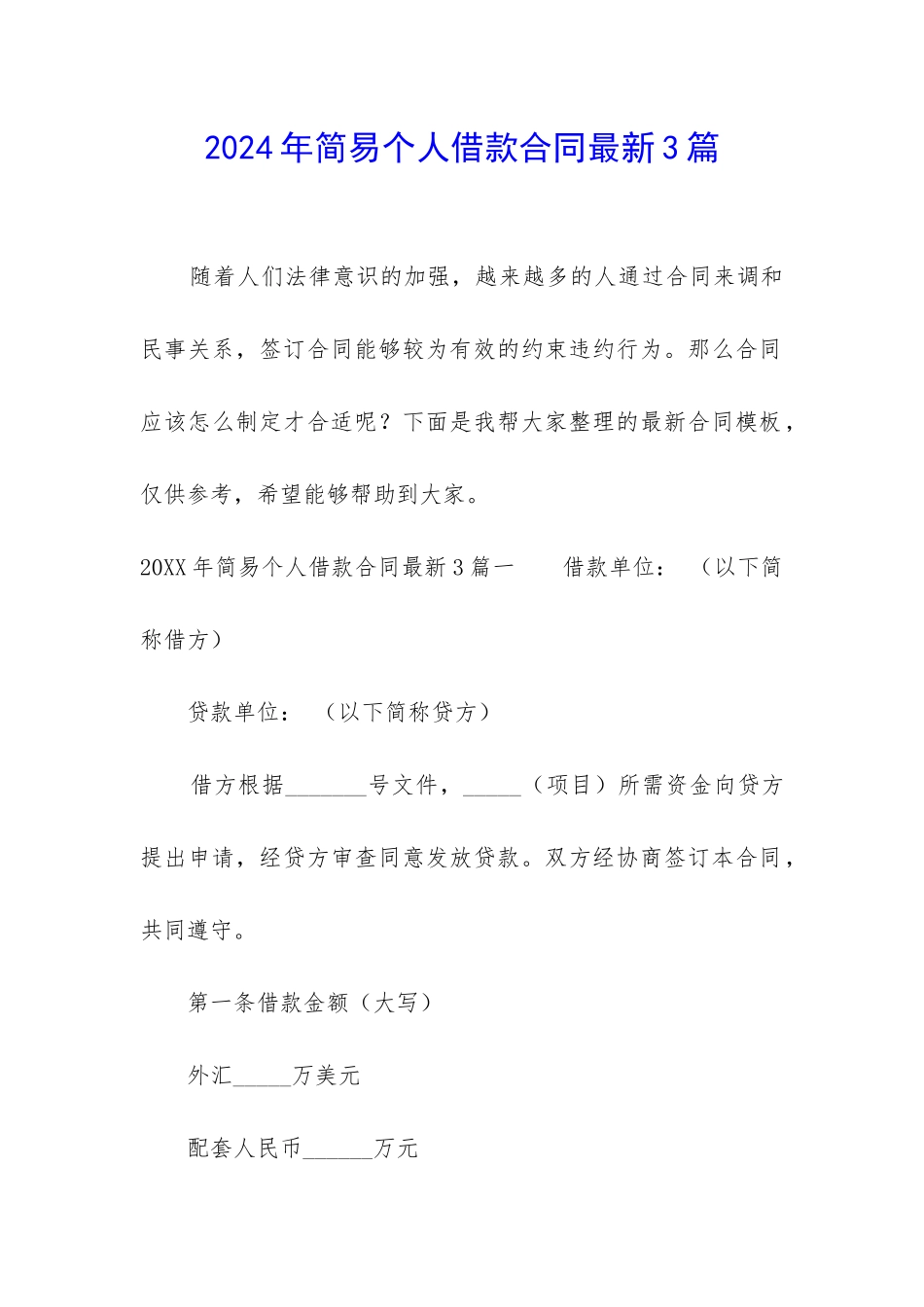 2024年简易个人借款合同最新3篇_第1页