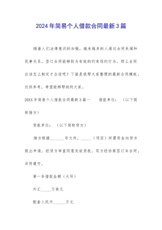 2024年简易个人借款合同最新3篇