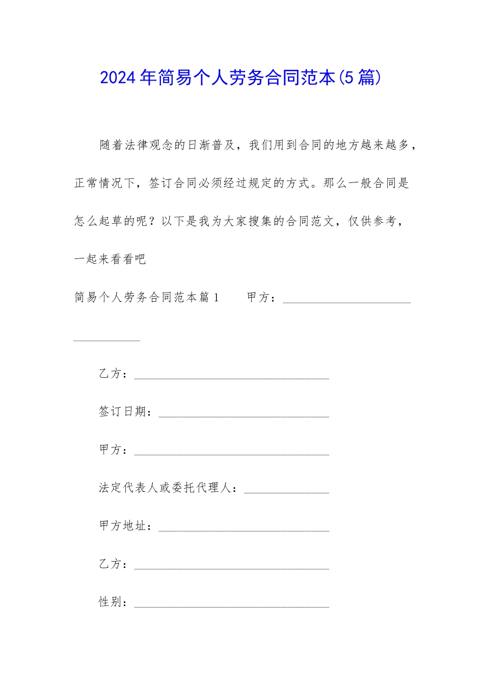 2024年简易个人劳务合同范本_第1页