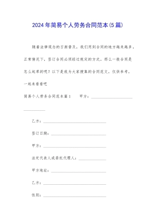 2024年简易个人劳务合同范本