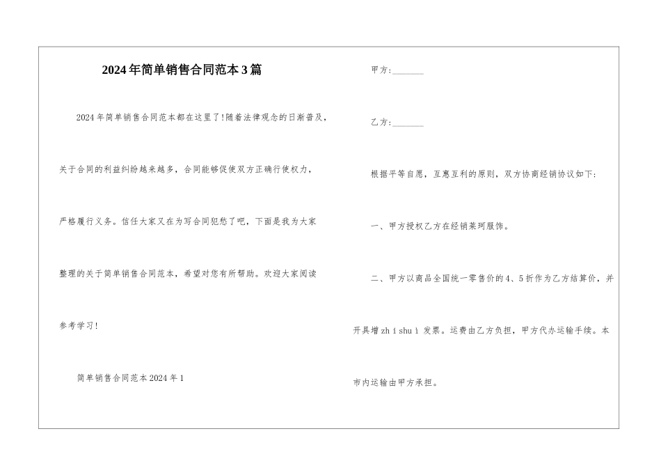 2024年简单销售合同范本3篇_第1页