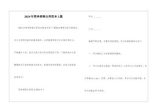 2024年简单销售合同范本3篇
