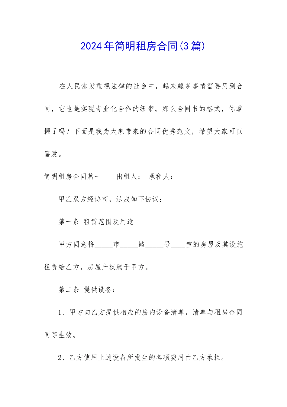 2024年简明租房合同_第1页