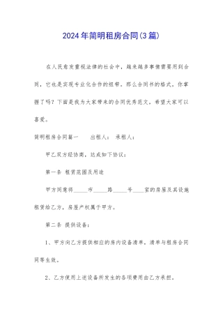 2024年简明租房合同