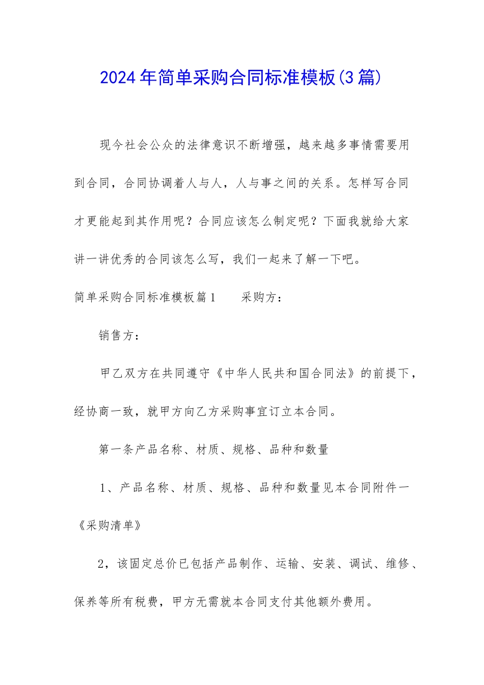 2024年简单采购合同标准模板_第1页