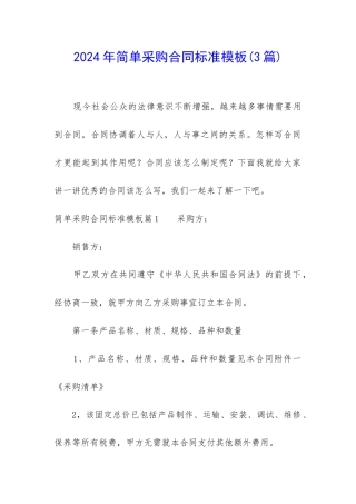 2024年简单采购合同标准模板