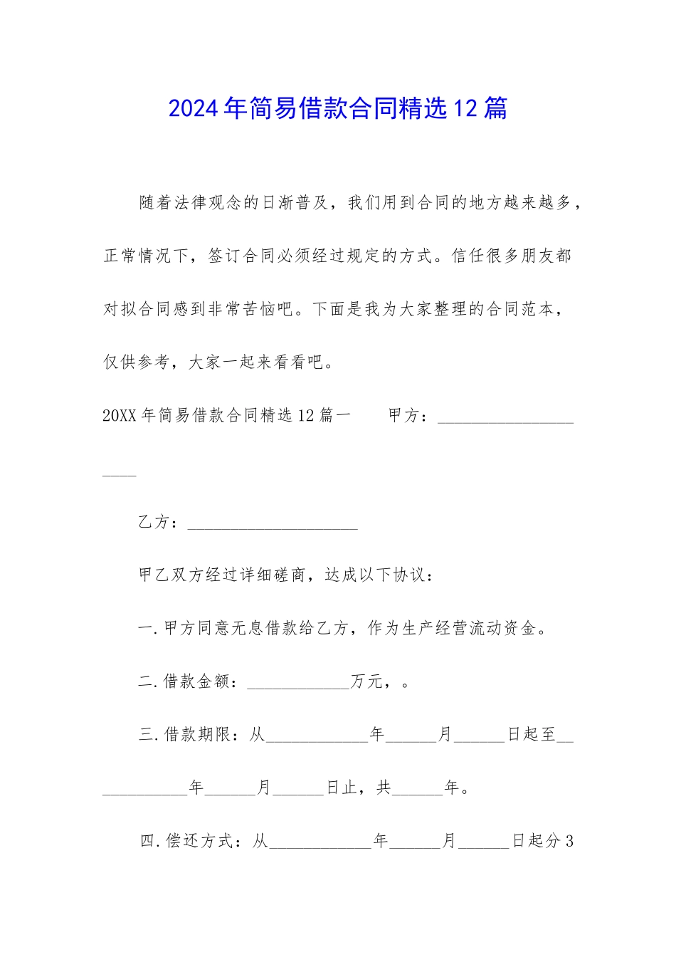 2024年简易借款合同精选12篇_第1页