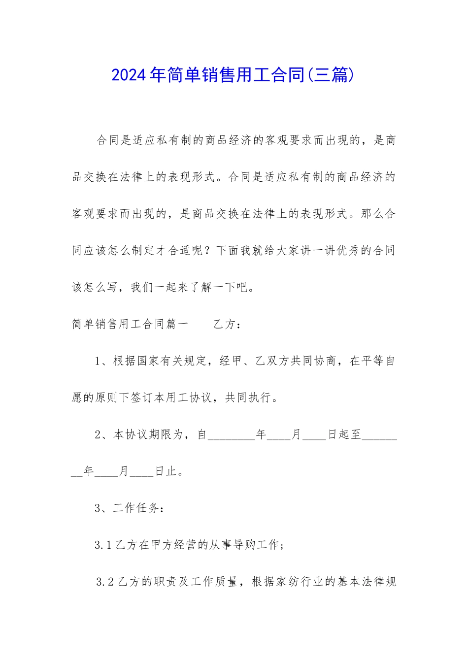 2024年简单销售用工合同_第1页