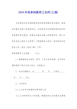 2024年简单销售用工合同