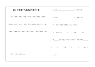 2024年简易个人租房合同范本5篇