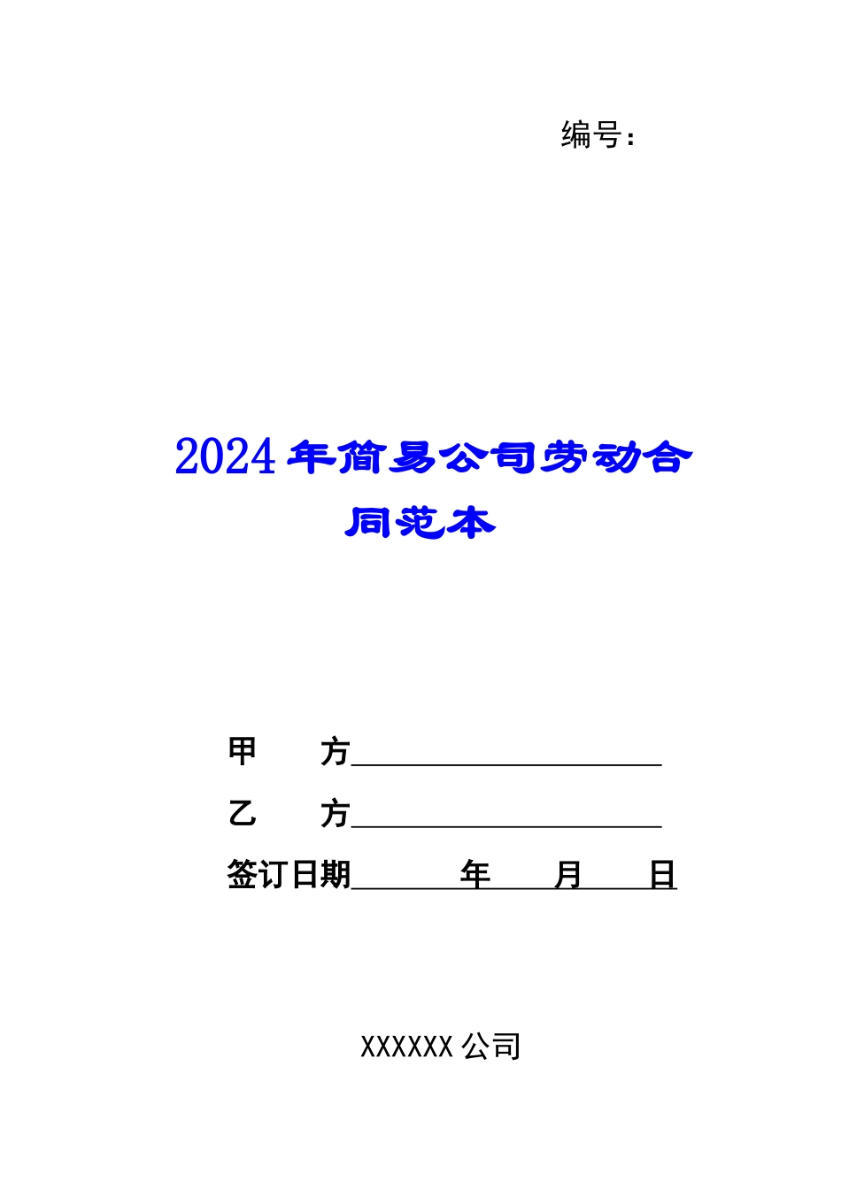 2024年简易公司劳动合同范本_第1页