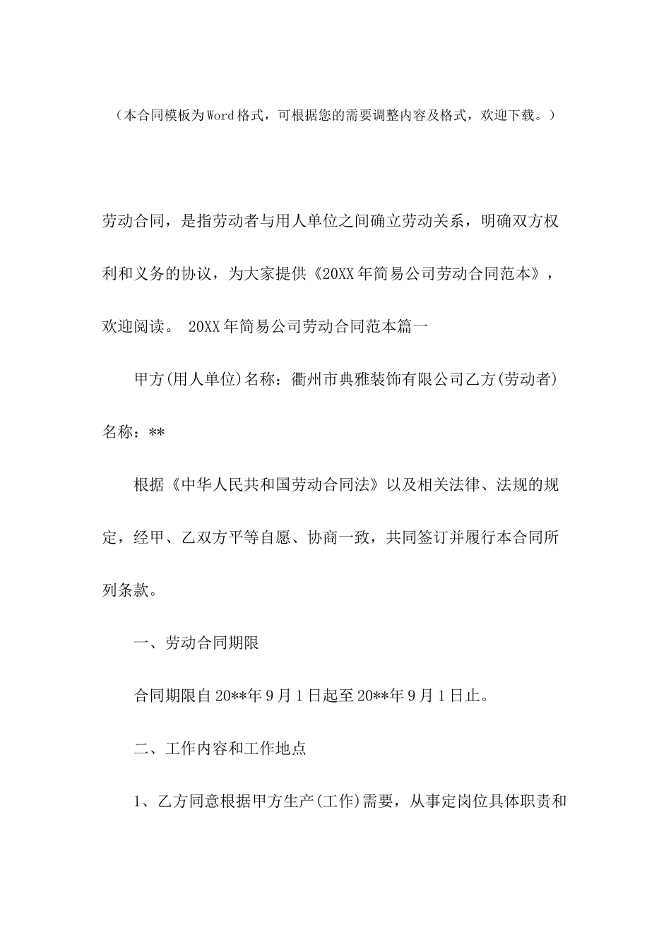 2024年简易公司劳动合同范本_第2页