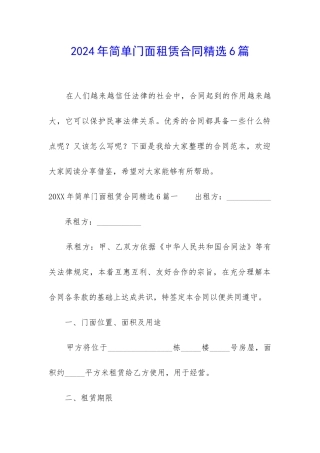 2024年简单门面租赁合同精选6篇