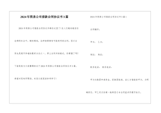 2024年简易公司借款合同协议书3篇