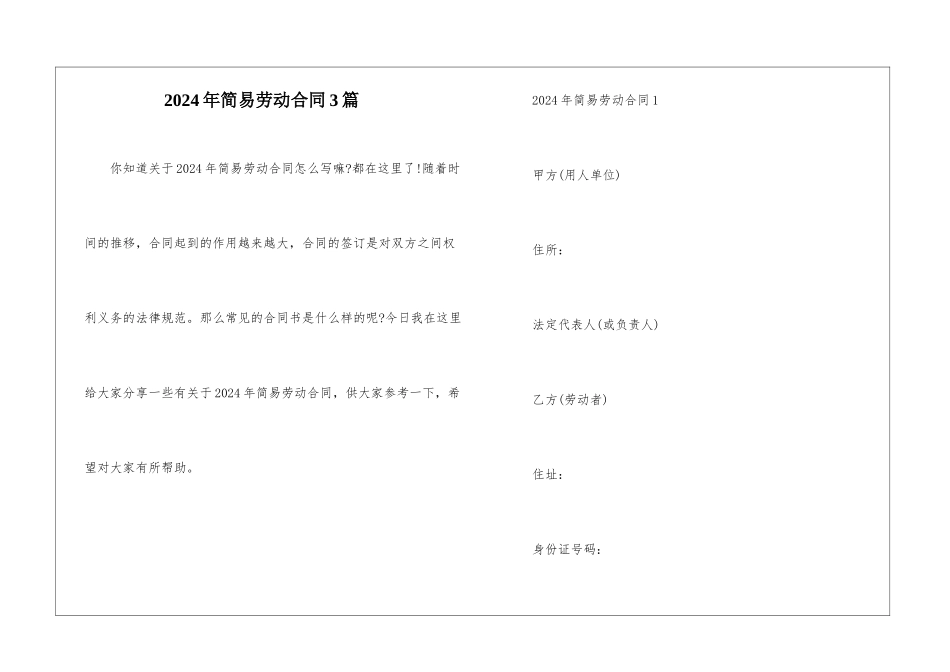 2024年简易劳动合同3篇_第1页