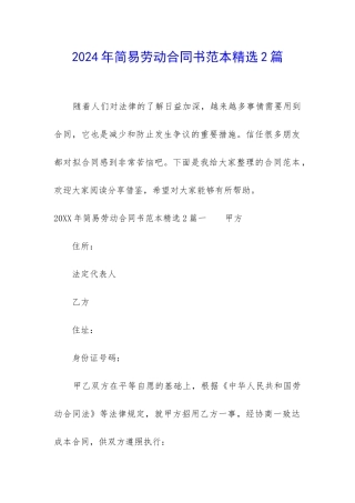 2024年简易劳动合同书范本精选2篇