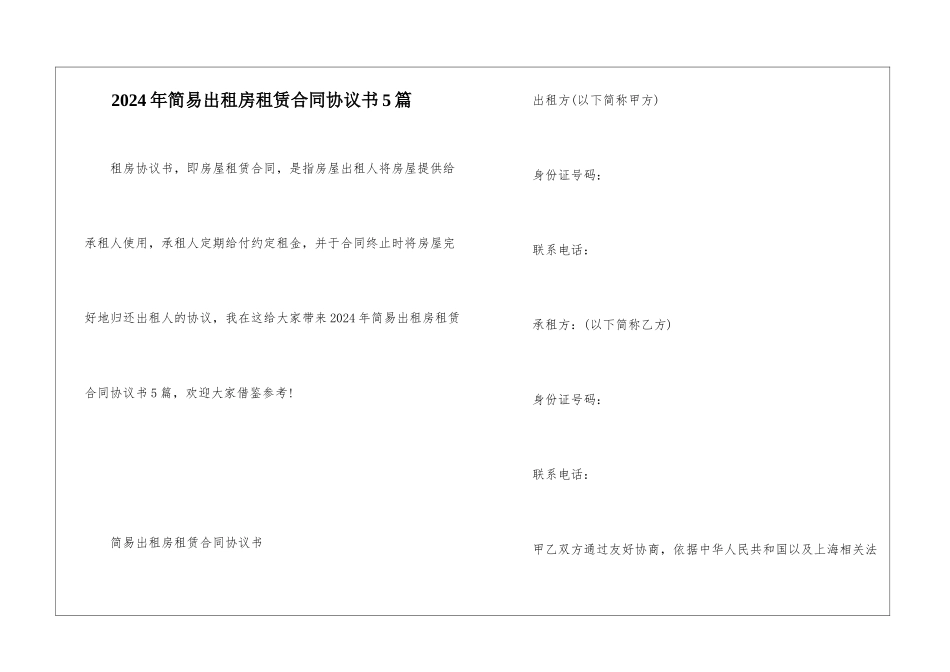 2024年简易出租房租赁合同协议书5篇_第1页