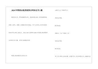 2024年简易出租房租赁合同协议书5篇