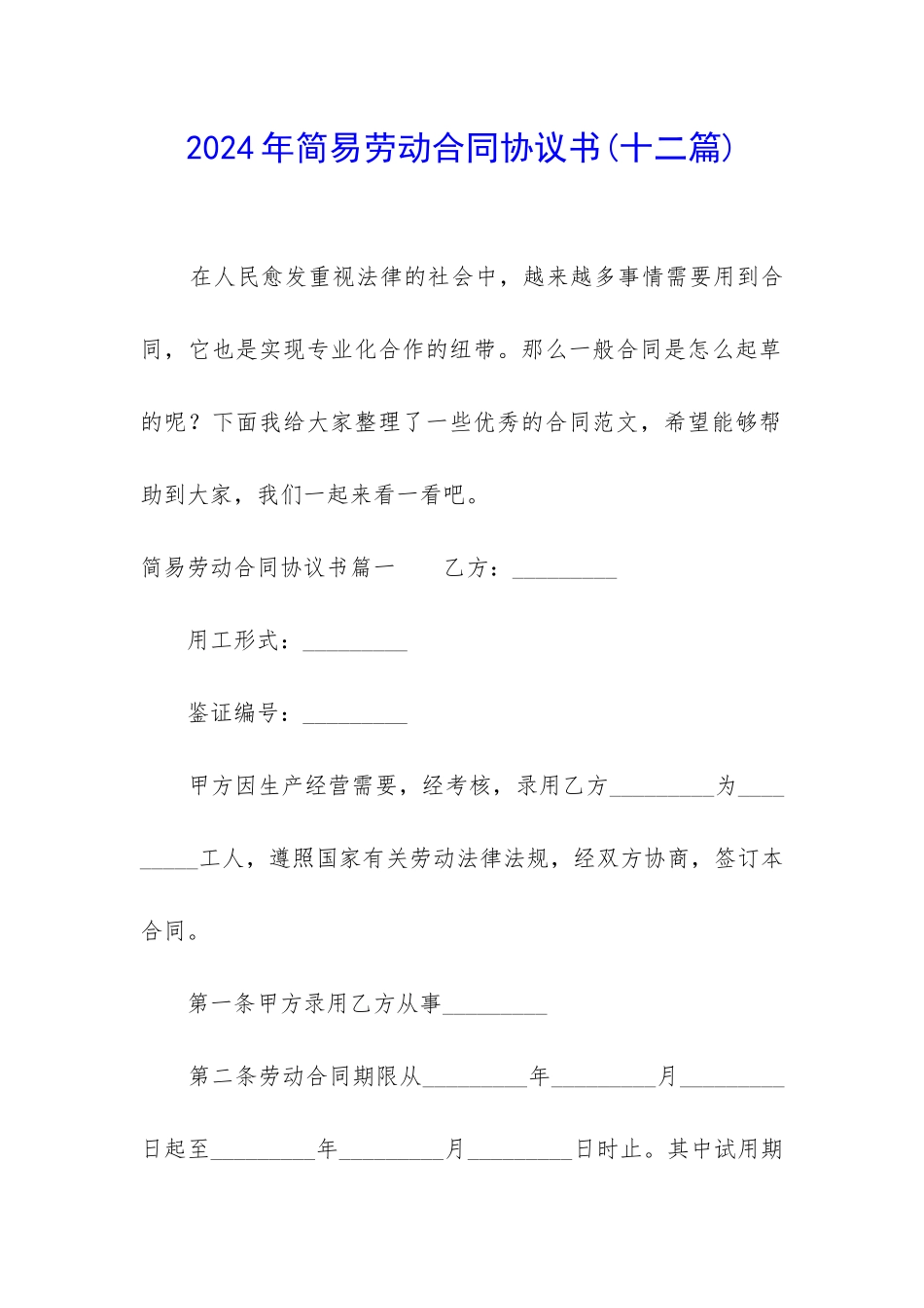 2024年简易劳动合同协议书_第1页