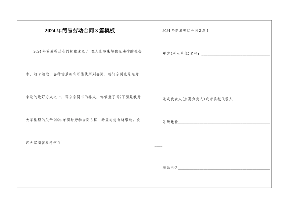 2024年简易劳动合同3篇模板_第1页