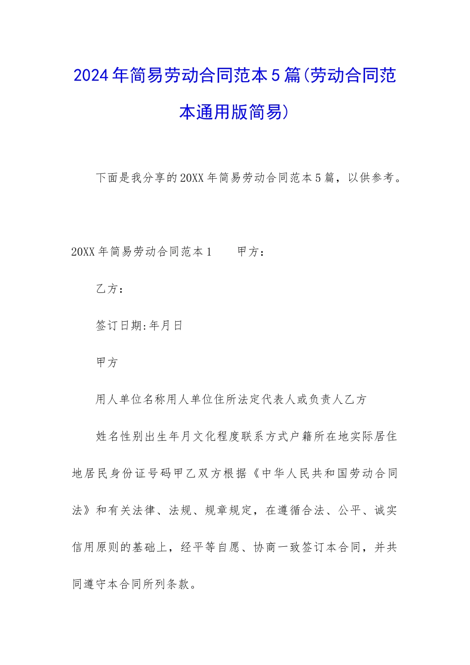 2024年简易劳动合同范本5篇_第1页