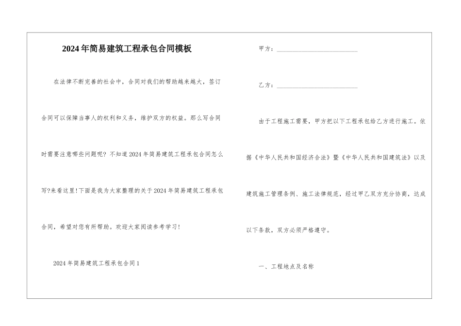 2024年简易建筑工程承包合同模板_第1页