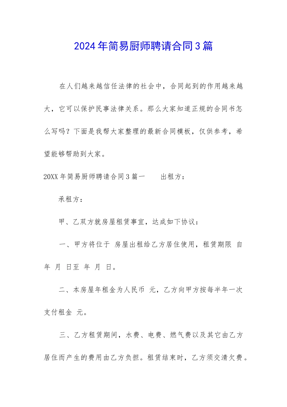 2024年简易厨师聘请合同3篇_第1页