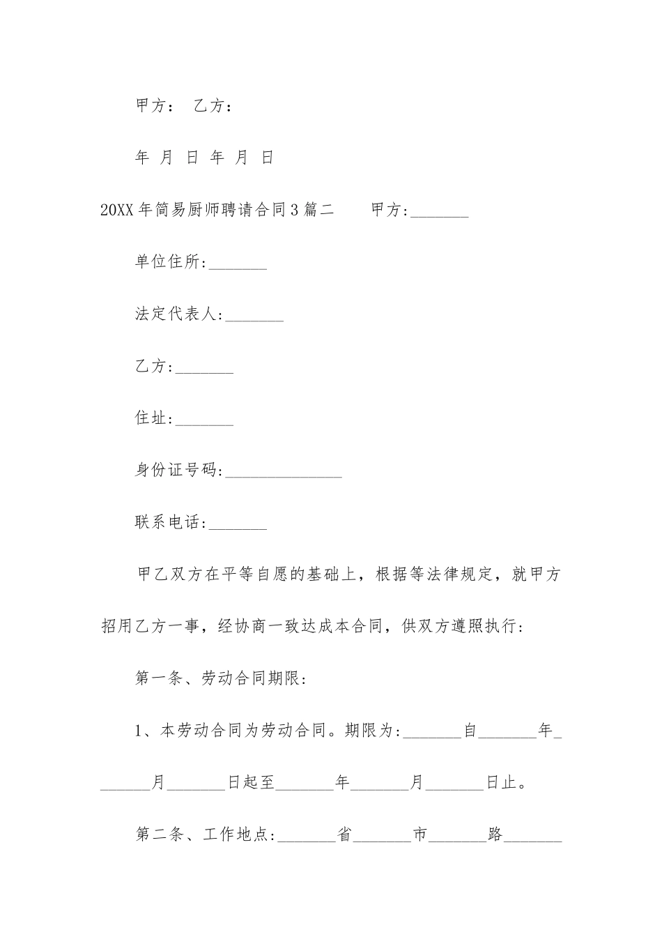 2024年简易厨师聘请合同3篇_第3页