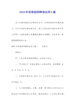 2024年简易厨师聘请合同3篇