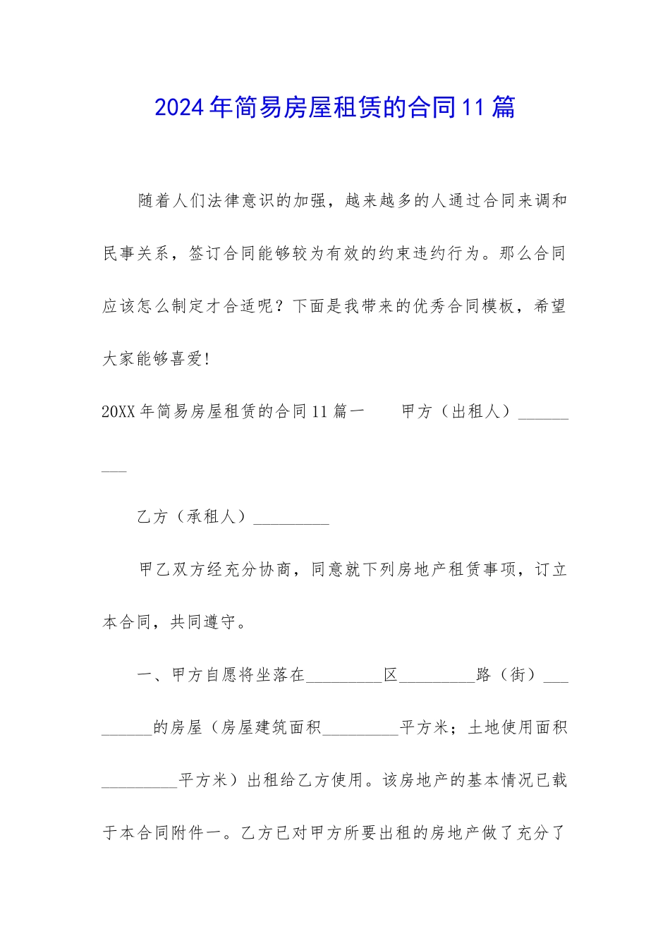 2024年简易房屋租赁的合同11篇_第1页