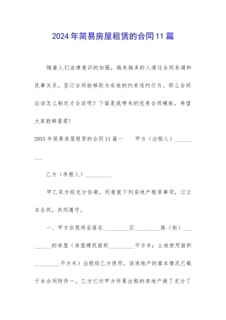 2024年简易房屋租赁的合同11篇