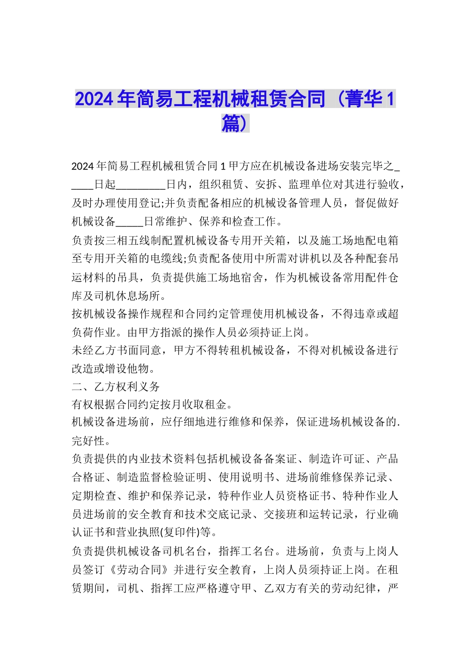2024年简易工程机械租赁合同-_第1页