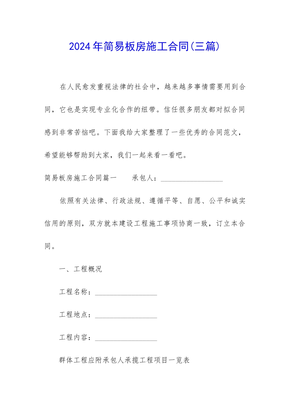 2024年简易板房施工合同_第1页